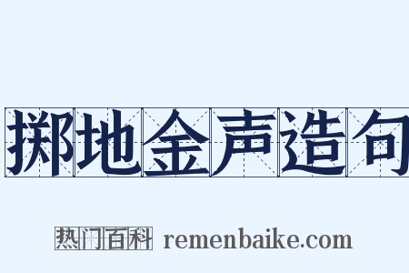 掷地金声造句是什么意思的图片